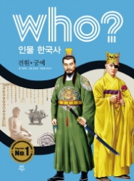 Who? 인물 한국사: 견훤 궁예